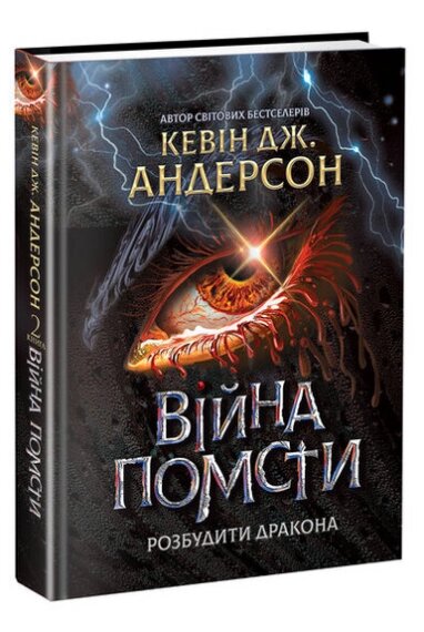 Книга Розбудити Дракона. Книга 2. Війна помсти. Автор - Кевін Дж. Андерсон (Mediason) від компанії Книгарня БУККАФЕ - фото 1