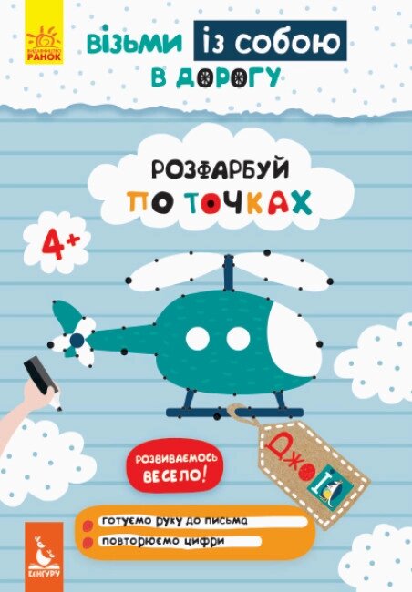 Книга Розфарбуй по точках. ДжоIQ. Візьми із собою в дорогу (Ранок) від компанії Книгарня БУККАФЕ - фото 1