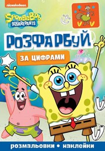 Книга Розфарбуй за цифрами. SpongeBob SquarePants (Перо)