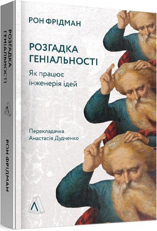 Книга Розгадка геніальності. Як працює інженерія ідей. Автор - Рон Фрідман (Лабораторія) (м'яка) від компанії Стродо - фото 1