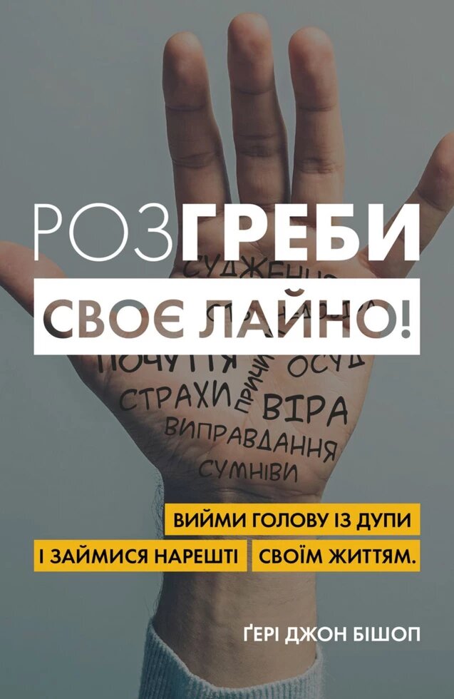 Книга Розгреби своє лайно! Автор - Ґері Джон Бішоп (КМ-Букс) (мягк.) від компанії Стродо - фото 1