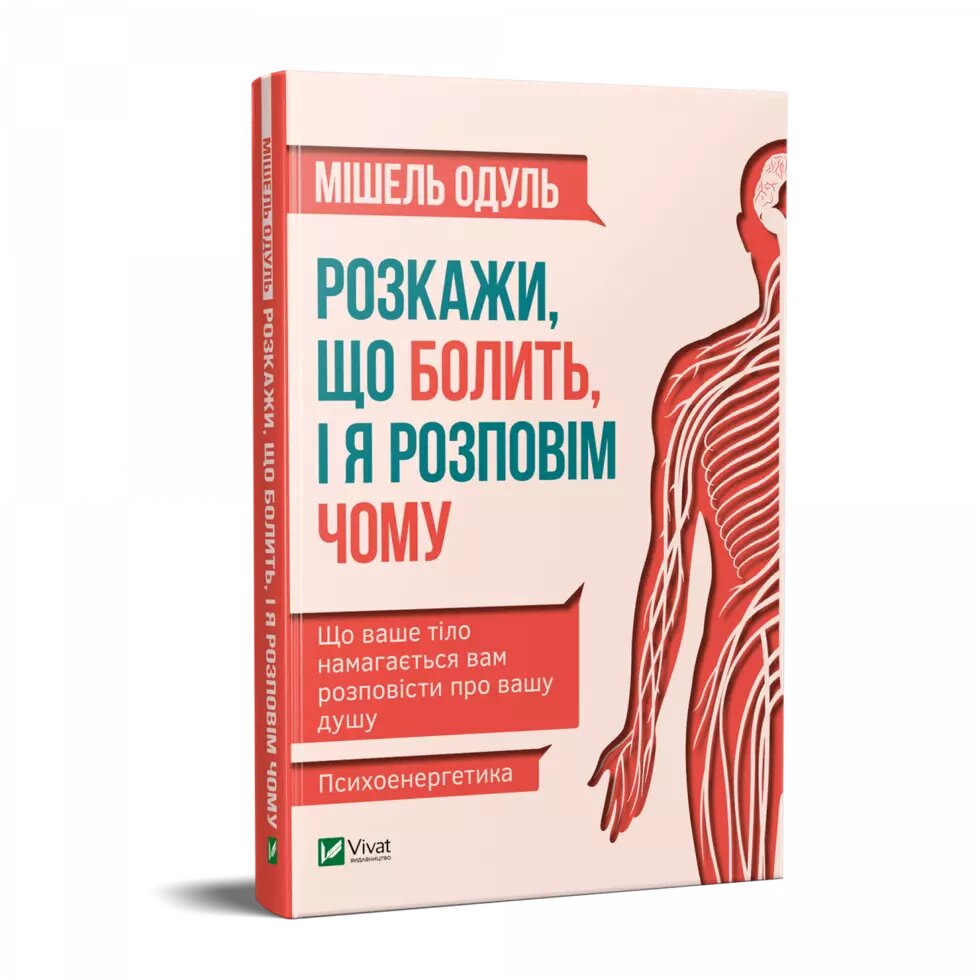 Книга Розкажи, що болить, і я розповім чому. Автор - Мишель Одуль (Vivat) від компанії Книгарня БУККАФЕ - фото 1