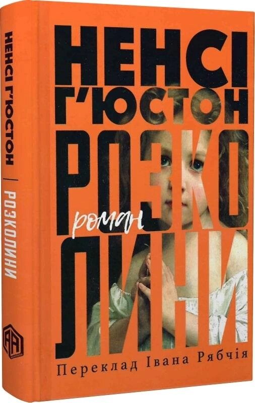 Книга Розколини. Колекція Книжки без кордонів. Автор - Ненсі Г'юстон (Видав. Анетти Антоненко) від компанії Книгарня БУККАФЕ - фото 1