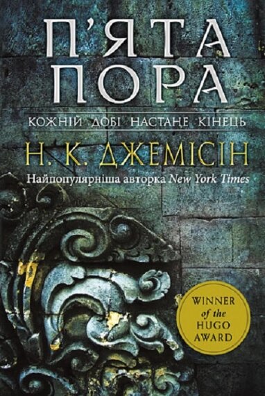 Книга Розламана земля. Книга 1. П'ята пора. Автор - Нора Кіта Джемісін (Богдан) від компанії Книгарня БУККАФЕ - фото 1