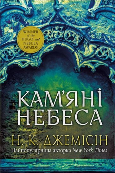 Книга Розламана земля. Книга 3. Кам’яні небеса. Автор - Нора Кіта Джемісін (Богдан) від компанії Книгарня БУККАФЕ - фото 1