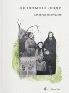 Книга Розламані люди. Автор - Катерина Міхаліцина (ВСЛ)