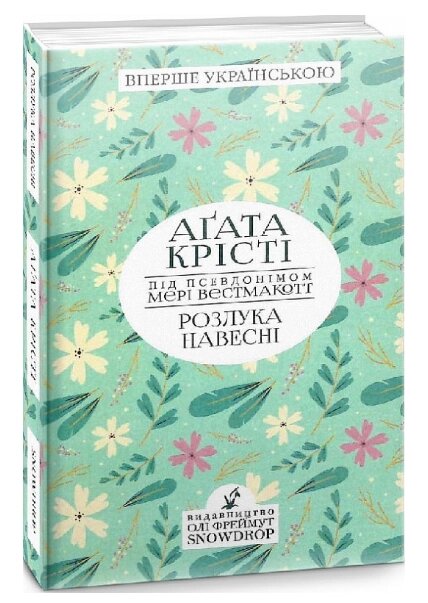 Книга Розлука навесні. Автор - Мері Вестмакотт (Аґата Крісті) (Snowdrop) від компанії Книгарня БУККАФЕ - фото 1