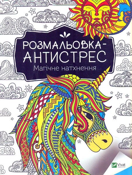 Книга Розмальовка-антистрес. Магічне натхнення (Vivat) від компанії Книгарня БУККАФЕ - фото 1