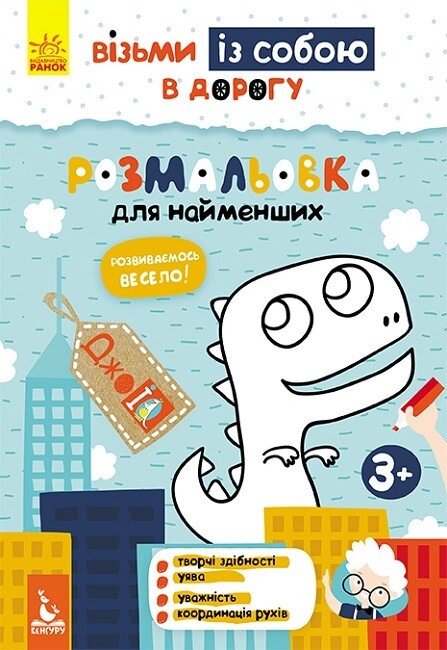 Книга Розмальовка для найменших. ДжоIQ. Візьми із собою в дорогу (Ранок) від компанії Книгарня БУККАФЕ - фото 1