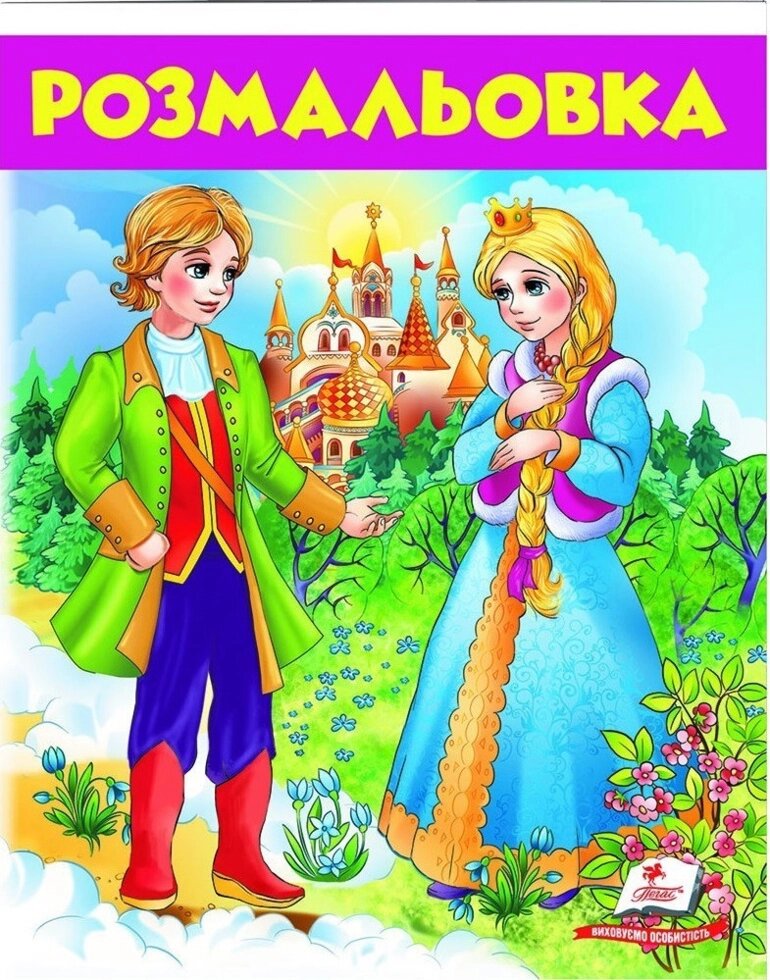 Книга Розмальовка №6. Чарівні казки (Пегас) від компанії Книгарня БУККАФЕ - фото 1