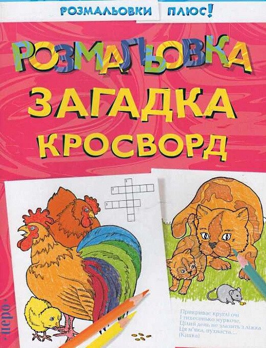 Книга Розмальовки плюс. Розмальовка, загадка, кросворд (Перо) від компанії Стродо - фото 1