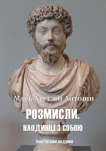 Книга Розмисли. Наодинці з собою (Ілюстроване видання). Автор - Марк Аврелій (Андронум) від компанії Стродо - фото 1