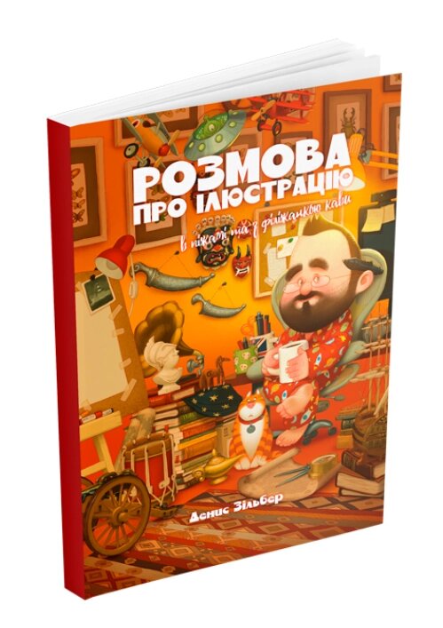 Книга Розмова про ілюстрацію в піжамі та з філіжанкою кави. Автор - Денис Зільбер (ArtHuss) від компанії Книгарня БУККАФЕ - фото 1