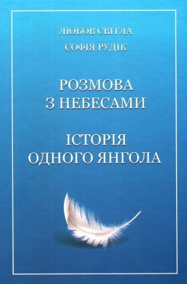 Книга Розмова з Небесами. Історія одного Янгола. Автор - Любов Світла, Софія Рудік (Самміт-Книга) від компанії Книгарня БУККАФЕ - фото 1