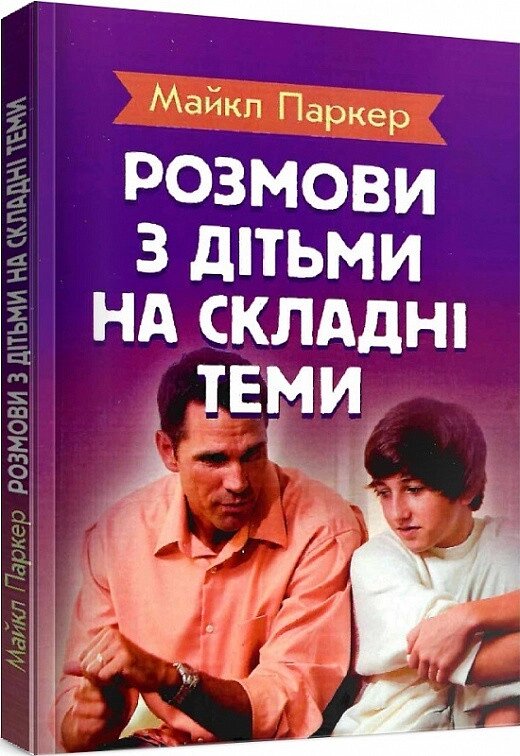 Книга Розмови з дітьми на складні теми. Автор - Майкл Паркер (Сварог) від компанії Стродо - фото 1