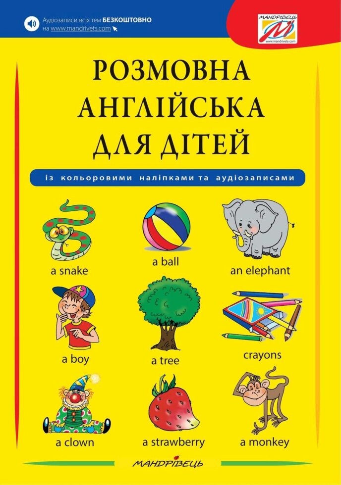 Книга Розмовна англійська для дітей (Мандрівець) від компанії Книгарня БУККАФЕ - фото 1