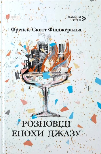 Книга Розповіді епохи джазу. Magnum Opus. Автор - Френсіс Скотт Фіцджеральд (Апріорі) від компанії Книгарня БУККАФЕ - фото 1