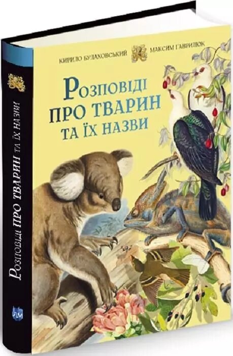 Книга Розповіді про тварин та їх назви. Автор - Кирило Булаховський (Апріорі) від компанії Стродо - фото 1