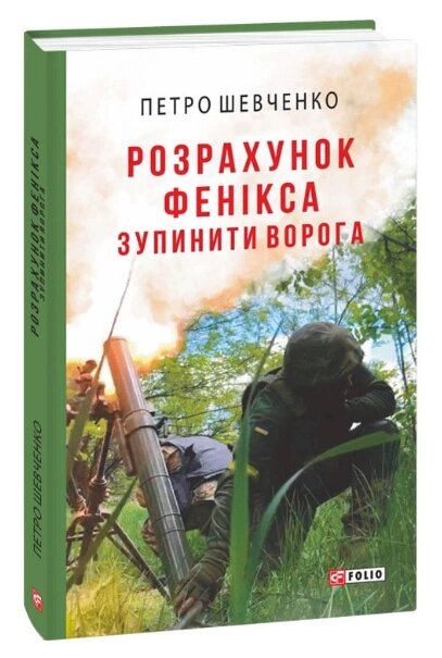 Книга Розрахунок Фенікса. Зупинити ворога. Воєнні щоденники. Автор - Петро Шевченко (Folio) від компанії Книгарня БУККАФЕ - фото 1