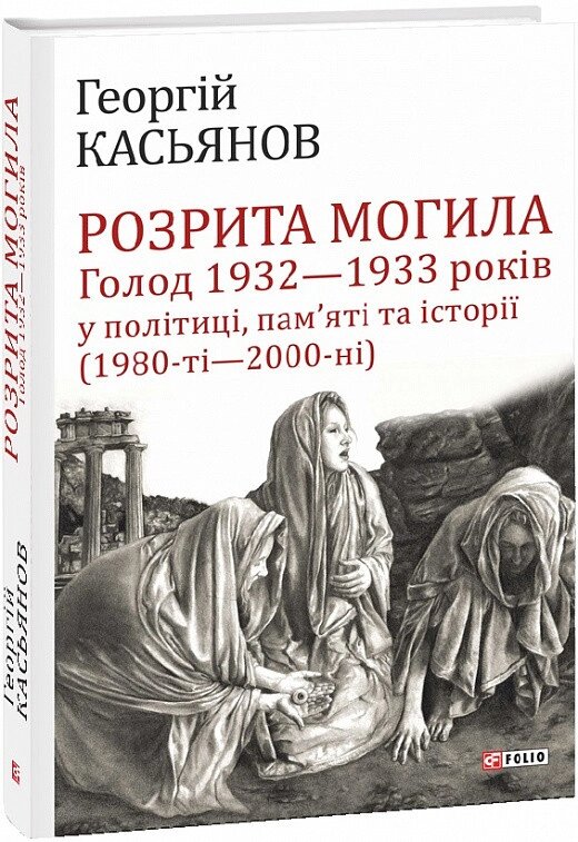 Книга Розрита могила. Автор - Георгій Касьянов (Folio) від компанії Стродо - фото 1