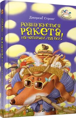 Книга Розшукується Ракета на чотирьох лапах. Автор - Стронґ Джеремі (ВСЛ) від компанії Книгарня БУККАФЕ - фото 1