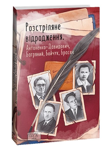 Книга Розстріляне відродження. Антоненко-Давидович, Багряний. Шкільна бібліотека (Folio) (м'яка) від компанії Книгарня БУККАФЕ - фото 1