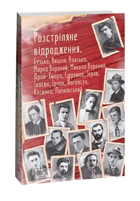 Книга Розстріляне відродження. Бузько, Марко Вороний. Шкільна бібліотека (Folio) (м'яка) від компанії Книгарня БУККАФЕ - фото 1