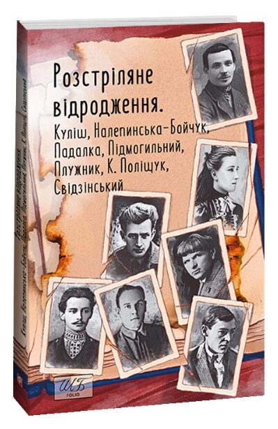 Книга Розстріляне відродження. Куліш, Налепинська-Бойчук, Підмогильний. Шкільна бібліотека (Folio) (м'яка) від компанії Книгарня БУККАФЕ - фото 1