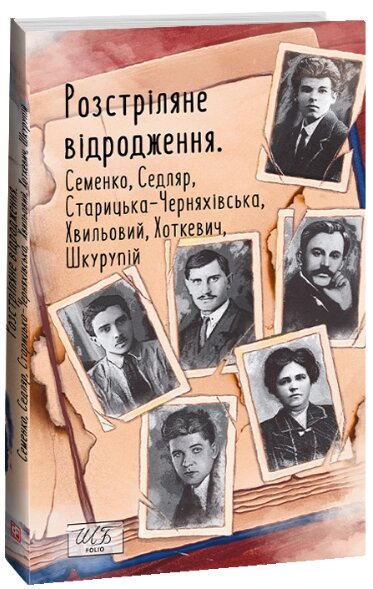 Книга Розстріляне відродження. Семенко, Седляр, Старицька-Черняхівська. Шкільна бібліотека (Folio) (м'яка) від компанії Книгарня БУККАФЕ - фото 1