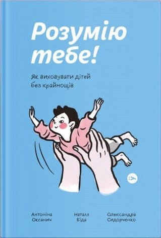 Книга Розумію тобі! Як виховувати дітей без крайнощів. Автор - Антоніна Оксанич (Yakaboo Publish) від компанії Книгарня БУККАФЕ - фото 1