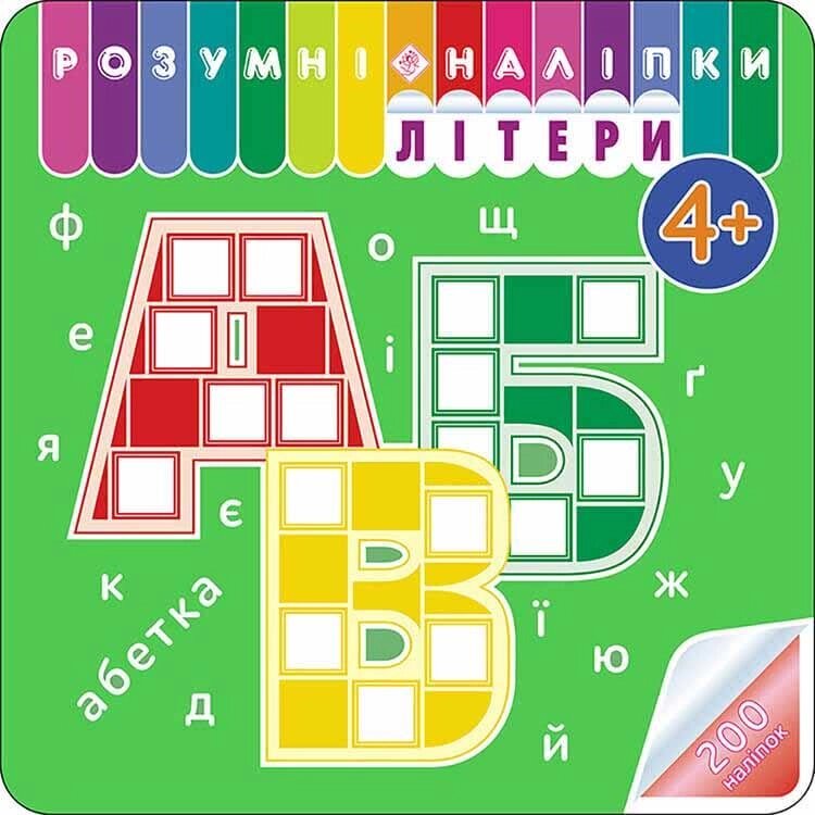 Книга Розумні наліпки. Літери 4+ (АССА) від компанії Стродо - фото 1