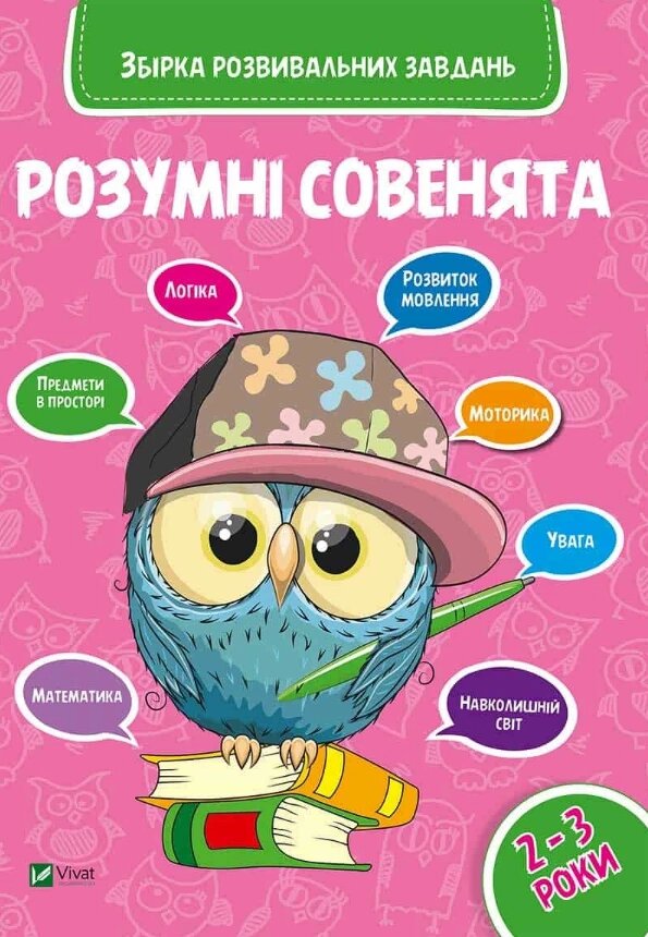 Книга Розумні совенята. Збірка розвивальних завдань. 2 - 3 роки. (Vivat) від компанії Книгарня БУККАФЕ - фото 1