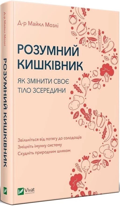 Книга Розумний кишківник. Як змінити своє тіло зсередини. Автор - Майкл Мозлі (Vivat) від компанії Стродо - фото 1