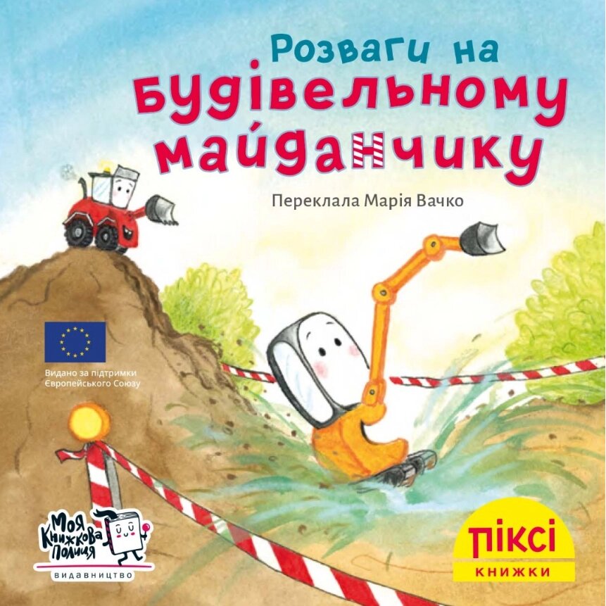 Книга Розваги на будівельному майданчику. Піксі-книжка (МКП) (міні) від компанії Книгарня БУККАФЕ - фото 1