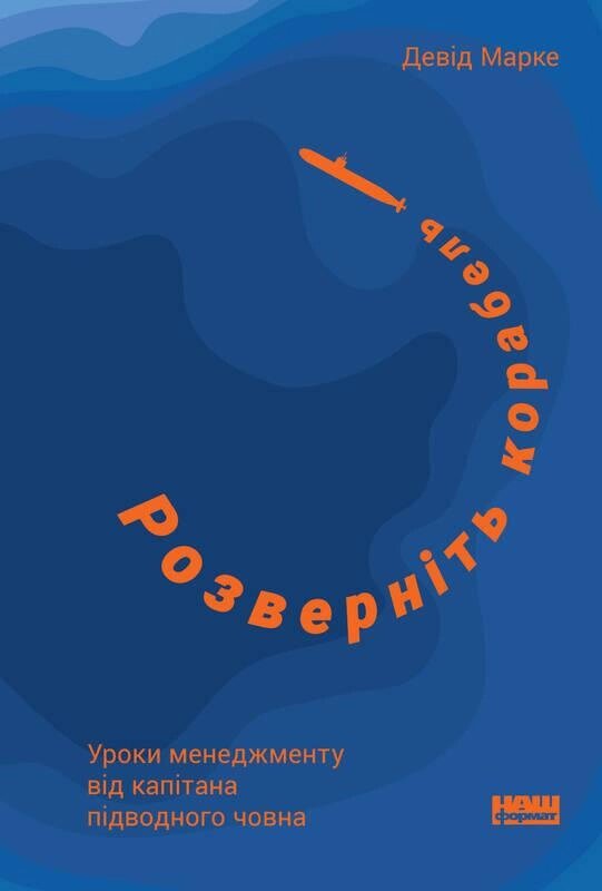 Книга Розверніть корабель. Уроки менеджменту від капітана підводного човна. Автор - Девід Марці (Наш формат) від компанії Книгарня БУККАФЕ - фото 1