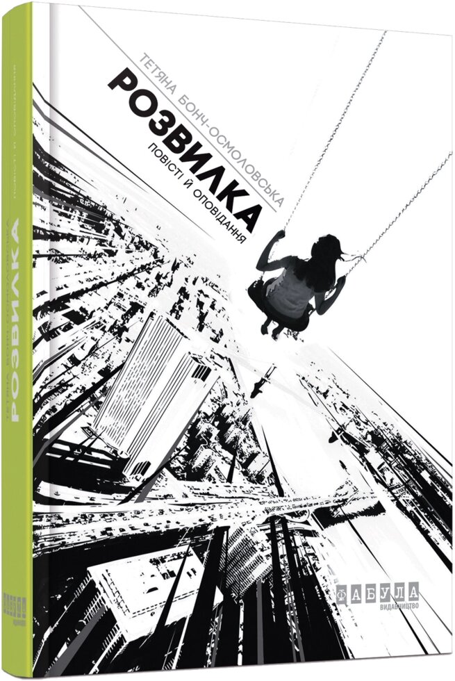 Книга Розвилка. Автор - Тетяна Бонч-Осмоловська (Фабула) від компанії Книгарня БУККАФЕ - фото 1