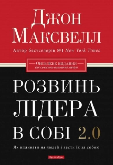 Книга Розвинь лідера в собі 2.0. Як впливати на людей і вести їх за собою. Автор - Джон Максвелл (Брайт Букс) від компанії Книгарня БУККАФЕ - фото 1