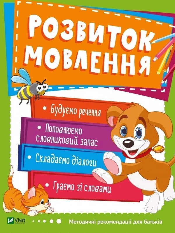 Книга Розвиток мовлення (Vivat) від компанії Книгарня БУККАФЕ - фото 1