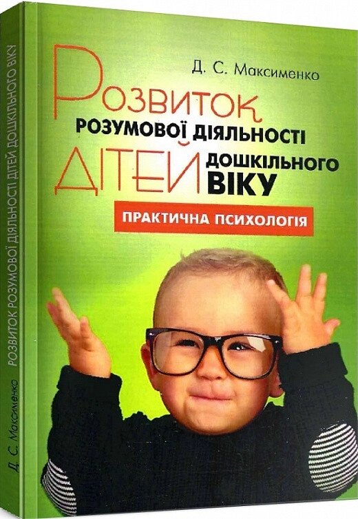 Книга Розвиток розумової діяльності дітей дошкільного віку. Автор - Дмитро Максименко (ЦУЛ) від компанії Книгарня БУККАФЕ - фото 1