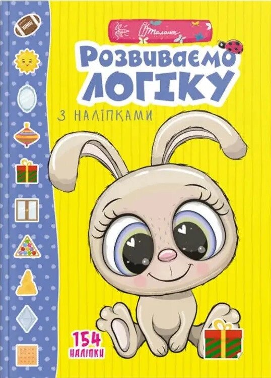 Книга Розвиваємо логіку з наліпками. Серія Веселі забавки для дошкільнят (Талант) від компанії Стродо - фото 1