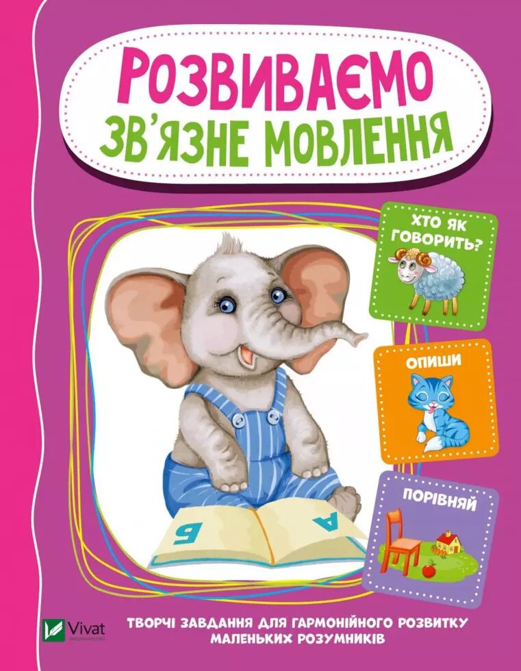 Книга Розвиваємо зв'язку язне мовлення (Vivat) від компанії Книгарня БУККАФЕ - фото 1