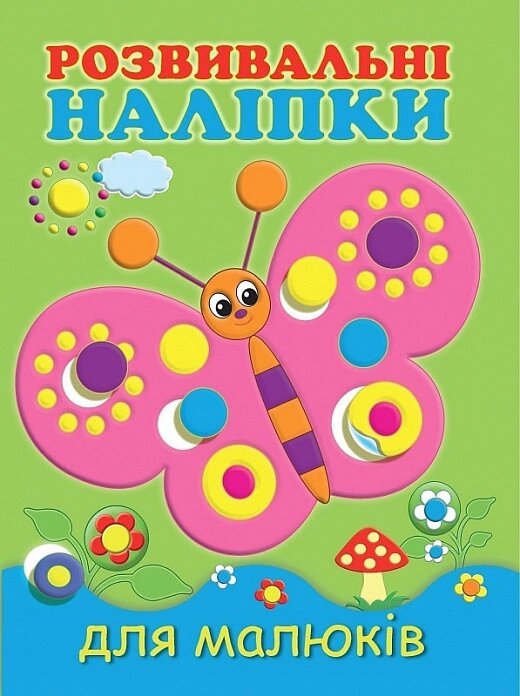 Книга Розвивальні наліпки для малюків. Метелик. Автор - Н. Фаттахова (Vivat) від компанії Стродо - фото 1