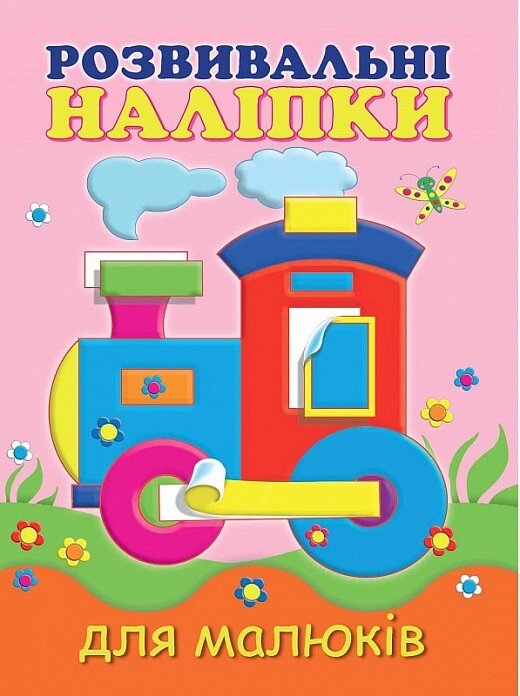 Книга Розвивальні наліпки для малюків. Паровоз. Автор - Н. Фаттахова (Vivat) від компанії Книгарня БУККАФЕ - фото 1