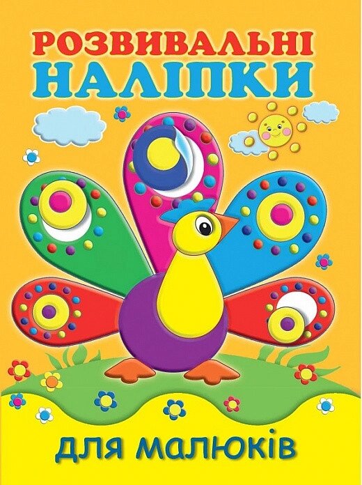 Книга Розвивальні наліпки для малюків. Павич. Автор - Н. Фаттахова (Vivat) від компанії Стродо - фото 1