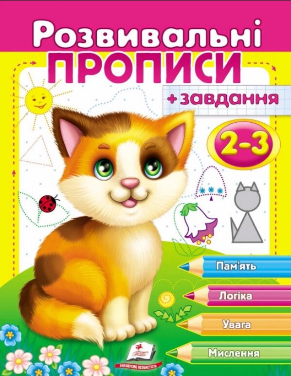 Книга Розвивальні прописи + завдання 2-3. Кошеня (Пегас) від компанії Книгарня БУККАФЕ - фото 1