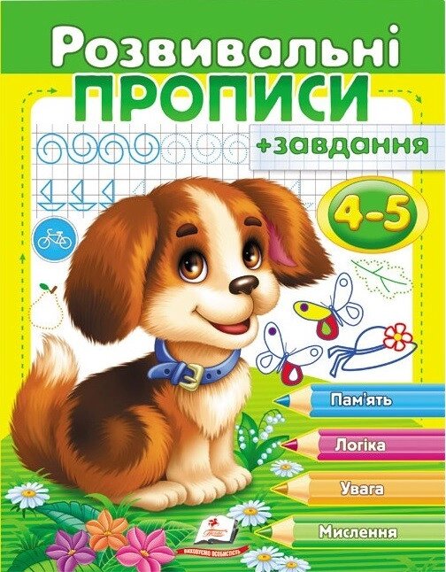 Книга Розвивальні прописи + завдання. Цуценя (Пегас) від компанії Книгарня БУККАФЕ - фото 1