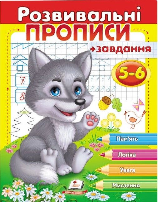 Книга Розвивальні прописи + завдання. Вовченя (Пегас) від компанії Книгарня БУККАФЕ - фото 1