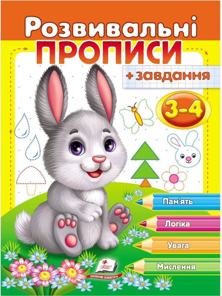 Книга Розвивальні прописи + завдання. Зайченя. (Пегас) від компанії Стродо - фото 1