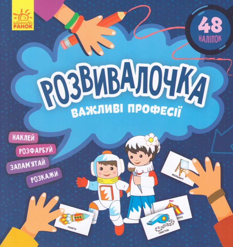 Книга Розвивалочка. Важливі професії. (РАНОК) від компанії Книгарня БУККАФЕ - фото 1