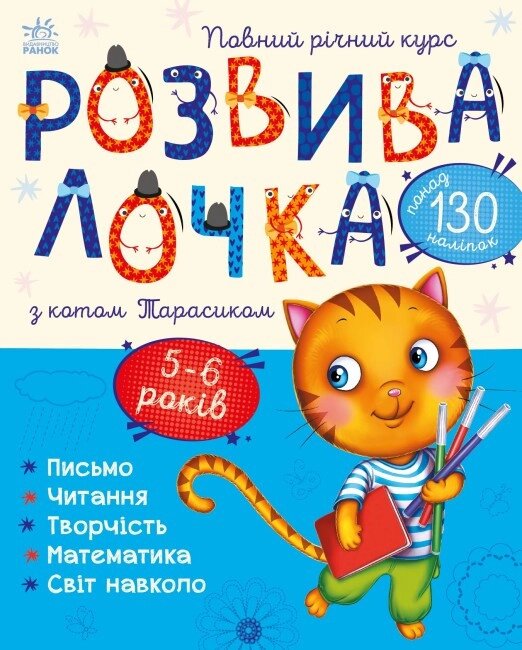 Книга Розвивалочка з котом Тарасиком. 5-6 років. Автор - Каспарова Юлія (РАНОК) від компанії Книгарня БУККАФЕ - фото 1